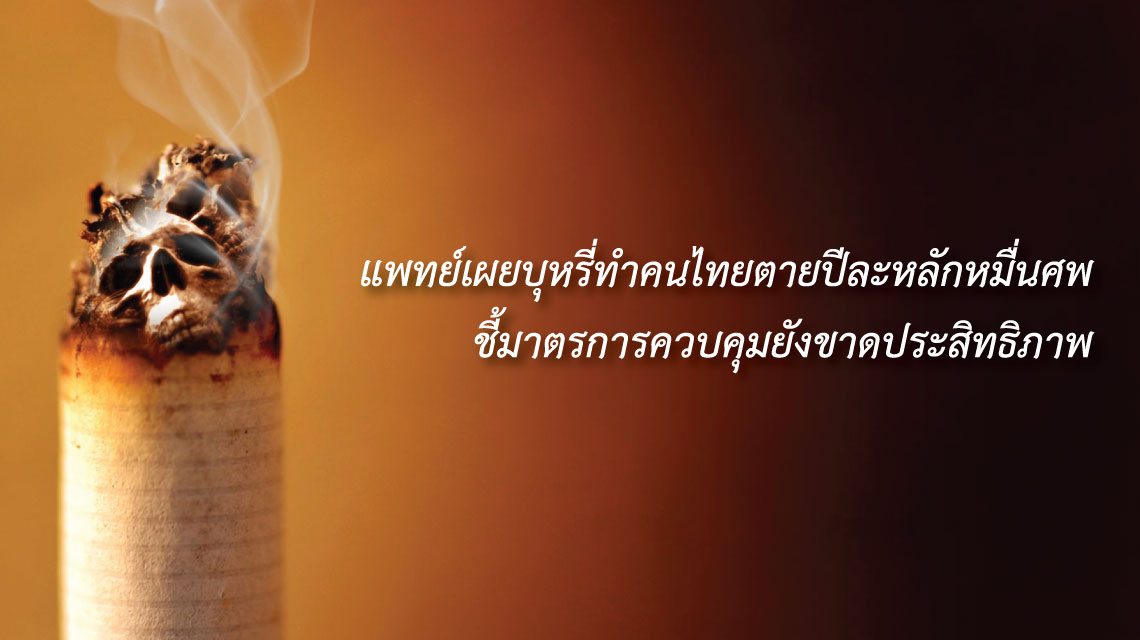 แพทย์เผยบุหรี่ทำคนไทยตายปีละหลักหมื่นศพชี้มาตรการควบคุมยังขาดประสิทธิภาพ