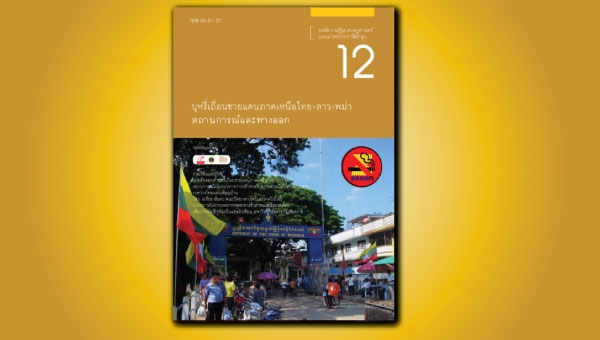  บุหรี่เถื่อนชายแดนภาคเหนือไทย-ลาว-พม่า สถานการณ์และทางออก 