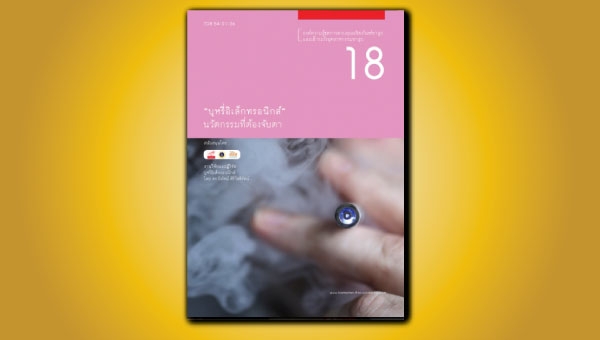  “บุหรี่อิเล็กทรอนิกส์” นวัตกรรมที่ต้องจับตา 