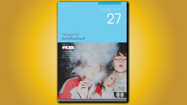  “Project EX” ช่วยวัยเรียนเลิกบุหรี่ 