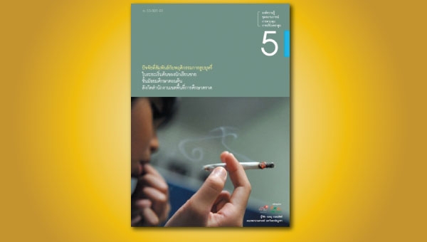 ปัจจัยที่สัมพันธ์กับพฤติกรรมการสูบบุหรี่ ในระยะเริ่มต้นของนักเรียนชายชั้นมัธยมศึกษา