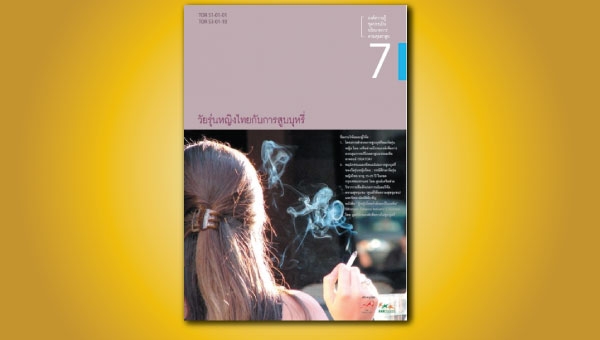  วัยรุ่นหญิงไทยกับการสูบบุหรี่ 