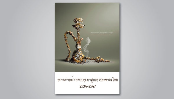  สถานการณ์การควบคุมยาสูบของ ประชากรไทย 2534-2547 