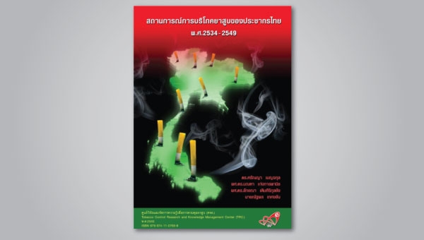  สถานการณ์การควบคุมยาสูบของ ประชากรไทย 2534-2549 