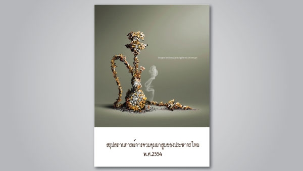  สรุปสถานการณ์การควบคุมยาสูบของ ประชากรไทย พ.ศ.2554 