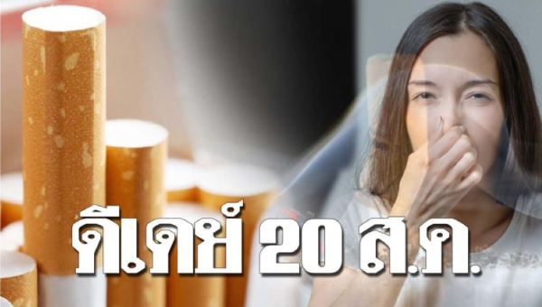 ดีเดย์ 20 ส.ค. บังคับใช้ กม.สูบบุหรี่ในบ้าน เป็นความรุนแรง ชี้หญิงไทยเหยื่อควันบุหรี่มือสอง