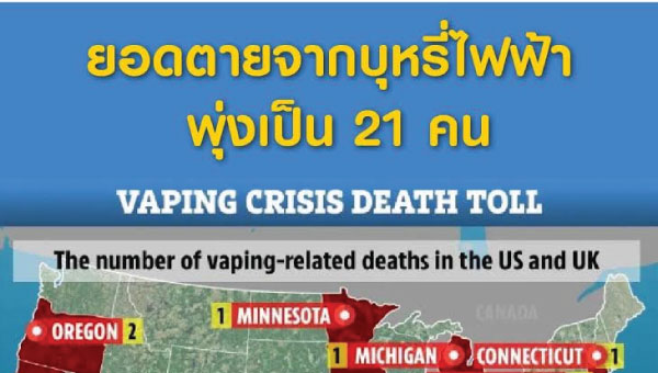 CDC เตือน ให้หยุดสูบบุหรี่ไฟฟ้า