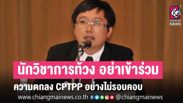  นักวิชาการ ท้วง อย่าใช้ช่วงเวลาวิกฤติ COVID-19 เข้าร่วมความตกลง CPTPP อย่างไม่รอบคอบ หวั่นกระทบการควบคุมยาสูบของประเทศไทย