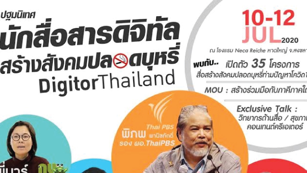 Creator หน้าใหม่ที่จะช่วยสร้างสื่อ สังคมไร้ควัน ลดเสี่ยงโควิด19 “Digitor Thailand”