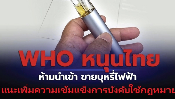 WHO แนะไทยเพิ่มความเข้มแข็งใช้กฎหมาย ห้ามนำเข้า-ห้ามขาย บุหรี่ไฟฟ้า 