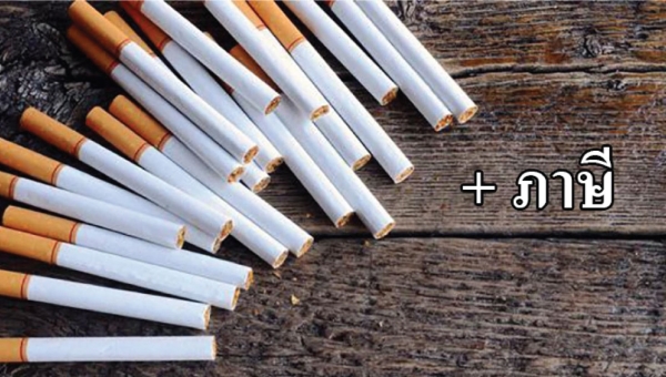 รีดภาษี “บุหรี่” เท่าไรก็ไม่พอ ค่าใช้จ่ายโรคจากบุหรี่พุ่งกว่า 2 แสนล้าน เก็บภาษีได้แค่ 6 หมื่นล้าน