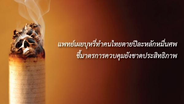 แพทย์เผยบุหรี่ทำคนไทยตายปีละหลักหมื่นศพชี้มาตรการควบคุมยังขาดประสิทธิภาพ