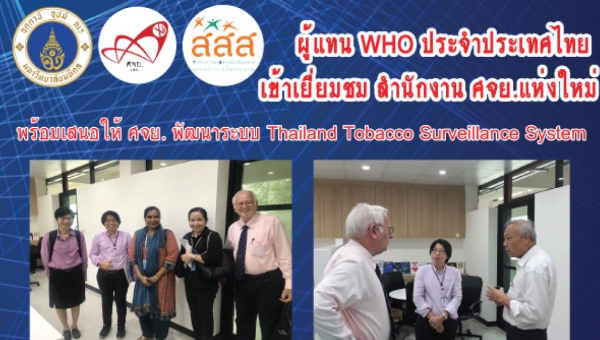 ผู้แทน WHO ประจำประเทศไทยเข้าเยี่ยมชมสำนักงาน ศจย. แห่งใหม่