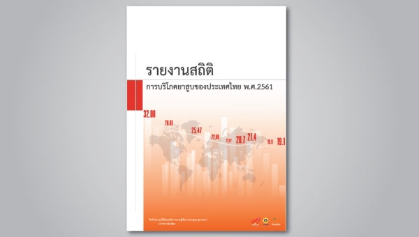  รายงานสถิติการบริโภคยาสูบของประเทศไทย พ.ศ.2561