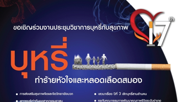 การประชุมวิชาการ “บุหรี่กับสุขภาพแห่งชาติ” ครั้งที่ 17 