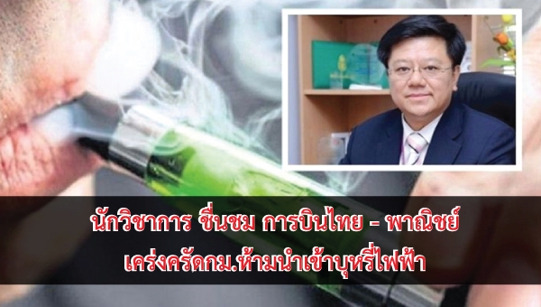 มาตรการห้ามนำเข้าบุหรี่ไฟฟ้าของประเทศไทย