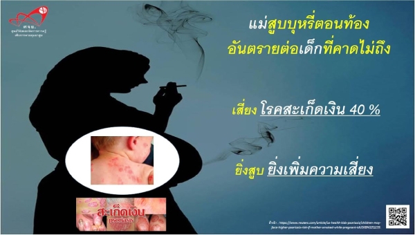แม่สูบบุหรี่ตอนท้อง อันตรายต่อเด็กที่คาดไม่ถึง