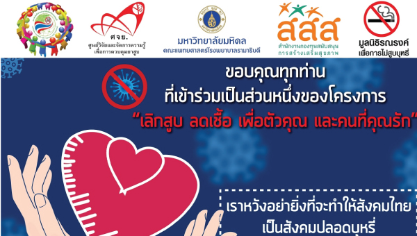 ชวนคนไทย เลิกบุหรี่ลดเสี่ยง 'COVID-19' เข้าร่วมโครงการเลิกสูบ ลดเชื้อ เพื่อตัวคุณ และคนที่คุณรัก