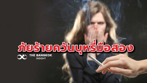 ปกป้องสตรีไทย จากภัยควันบุหรี่มือสอง
