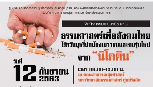  ธรรมศาสตร์เพื่อสังคมไทยไร้ควันบุหรี่ ปกป้องเยาวชนและคนรุ่นใหม่จาก "นิโคติน "