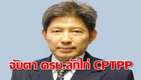 จับตา ครม.ลักไก่ชง CPTPP กระทบสุขภาพคนไทย