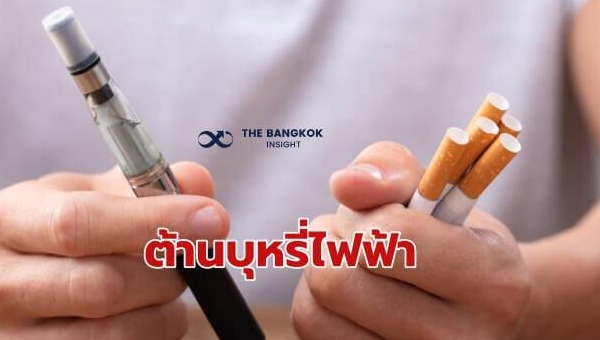 สมาคมเครือข่ายโรคไม่ติดต่อไทย รวมพลัง 17 คณะแพทย์ ต้านบุหรี่ไฟฟ้าถูกกฏหมาย