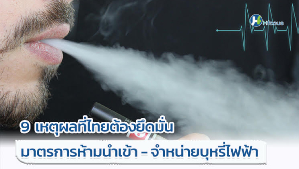 สาธารณสุข เผย เหตุผลที่ประเทศไทยต้องห้ามนำเข้าและขายบุหรี่ไฟฟ้า