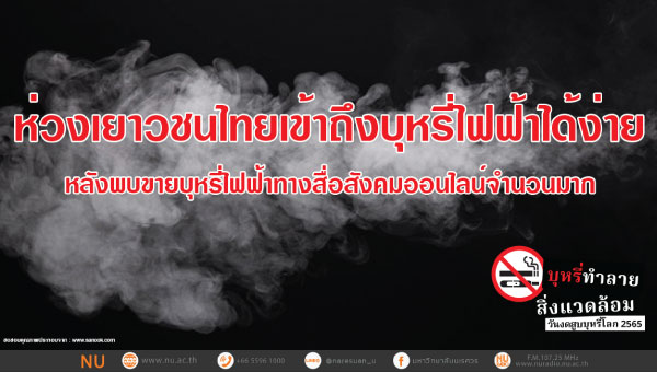 ห่วงเยาวชนไทย เข้าถึงบุหรี่ไฟฟ้าได้ง่าย หลังพบขายบุหรี่ไฟฟ้า ทางสื่อสังคมออนไลน์จำนวนมาก