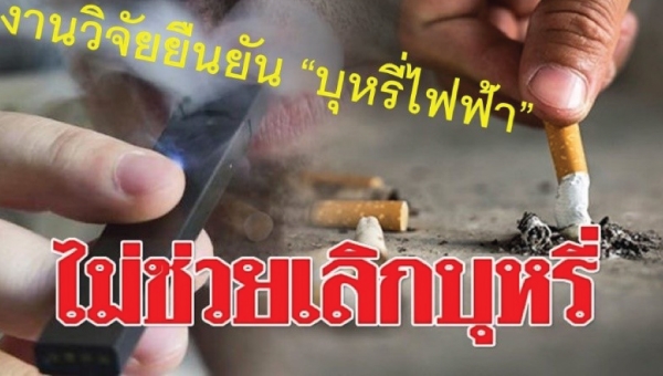 งานวิจัยยืนยัน “บุหรี่ไฟฟ้า” ไม่ช่วยเลิกบุหรี่