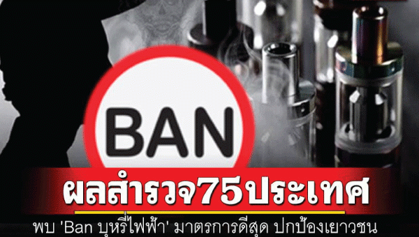 ผลสำรวจ 75 ประเทศทั่วโลก พบ 'Ban บุหรี่ไฟฟ้า' มาตรการดีสุด ปกป้องเยาวชน