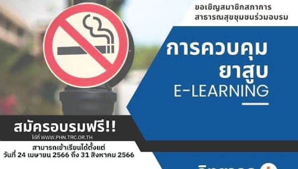 การอบรมเชิงปฏิบัติการด้านการควบคุมยาสูบ ผ่านระบบ e-Learning