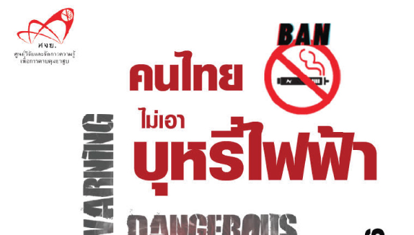 การประชุมวิชาการบุหรี่กับสุขภาพแห่งชาติ ครั้งที่ 21 "คนไทยไม่เอาบุหรี่ไฟฟ้า" 