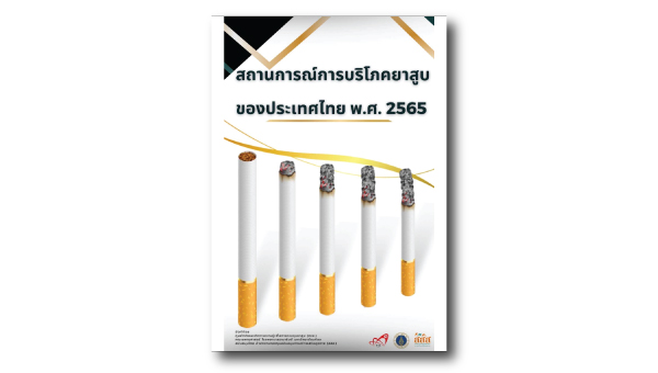 สถานการณ์การบริโภคยาสูบของประเทศไทย พ.ศ.2565