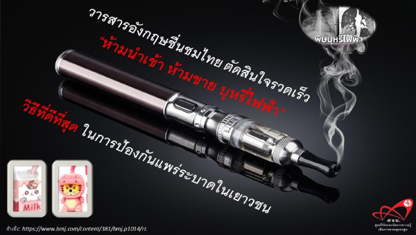 Press Release วารสารอังกฤษชื่นชมไทย ตัดสินใจรวดเร็ว “ห้ามนำเข้า ห้ามขาย บุหรี่ไฟฟ้า” 