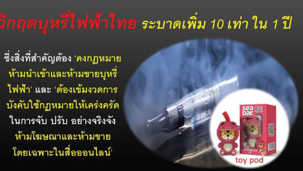 กฤตบุหรี่ไฟฟ้าไทย ระบาดเพิ่ม 10 เท่า ใน 1 ปี 