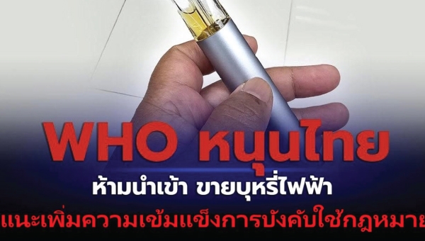ผอ.WHOประจำประเทศไทย ได้เข้าให้ ‘ข้อเท็จจริงเกี่ยวกับบุหรี่ไฟฟ้า
